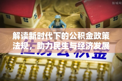 八里解读新时代下的公积金政策法规，助力民生与经济发展