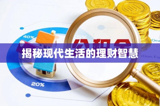 八里揭秘现代生活的理财智慧