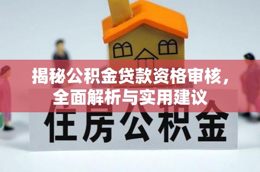 八里揭秘公积金贷款资格审核，全面解析与实用建议
