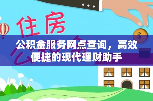 八里公积金服务网点查询，高效便捷的现代理财助手