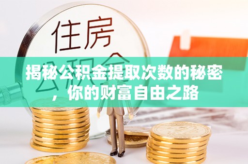八里揭秘公积金提取次数的秘密，你的财富自由之路