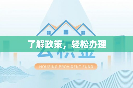 八里了解政策，轻松办理