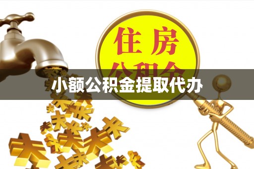 八里小额公积金提取代办