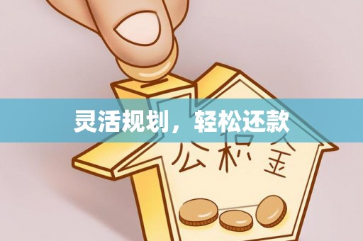 八里灵活规划，轻松还款