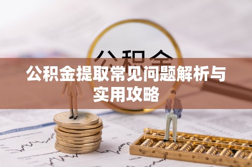 八里公积金提取常见问题解析与实用攻略