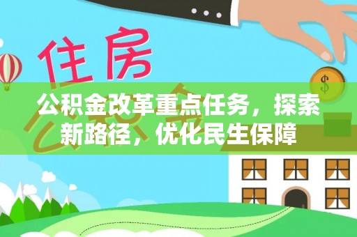 八里公积金改革重点任务，探索新路径，优化民生保障