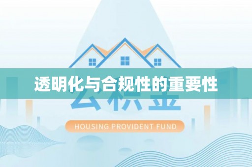 八里透明化与合规性的重要性