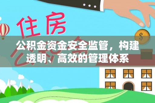 八里公积金资金安全监管，构建透明、高效的管理体系