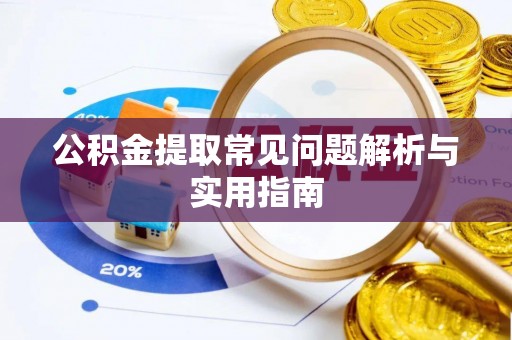 八里公积金提取常见问题解析与实用指南