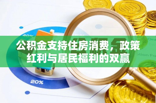 八里公积金支持住房消费，政策红利与居民福利的双赢