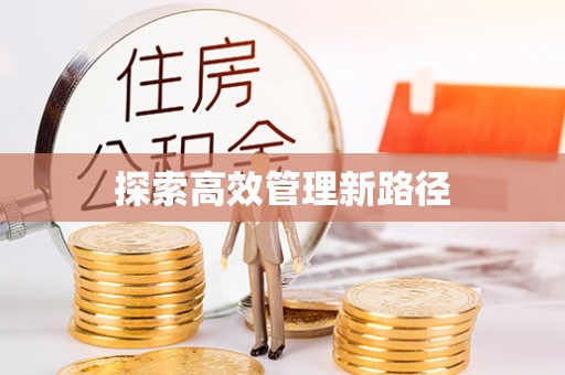 八里探索高效管理新路径