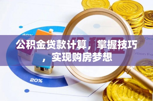 八里公积金贷款计算，掌握技巧，实现购房梦想