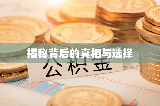 八里揭秘背后的真相与选择