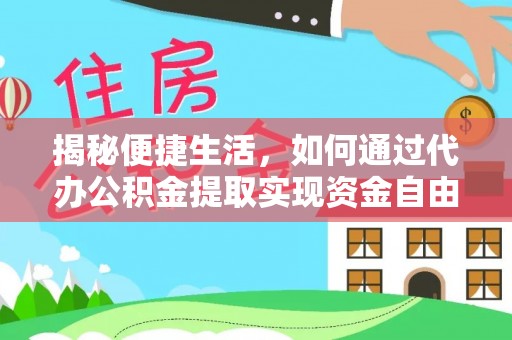 八里揭秘便捷生活，如何通过代办公积金提取实现资金自由