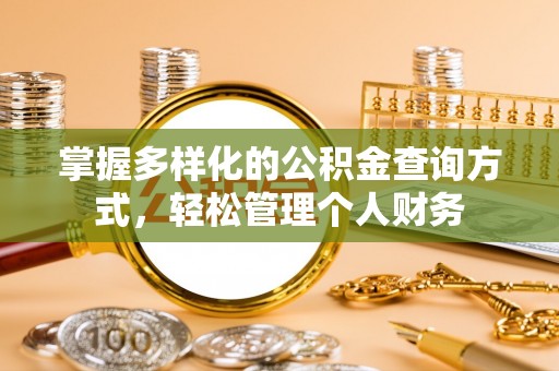 八里掌握多样化的公积金查询方式，轻松管理个人财务