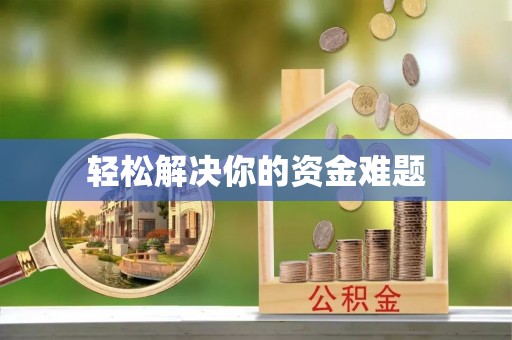 八里轻松解决你的资金难题