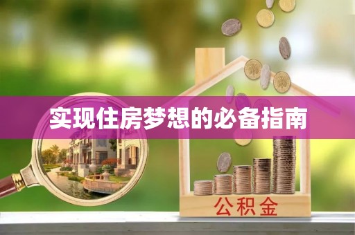 八里实现住房梦想的必备指南