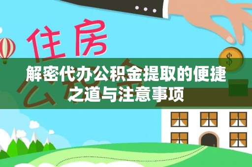 八里解密代办公积金提取的便捷之道与注意事项