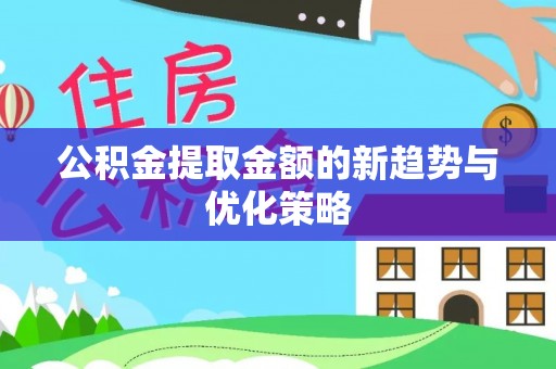 八里公积金提取金额的新趋势与优化策略