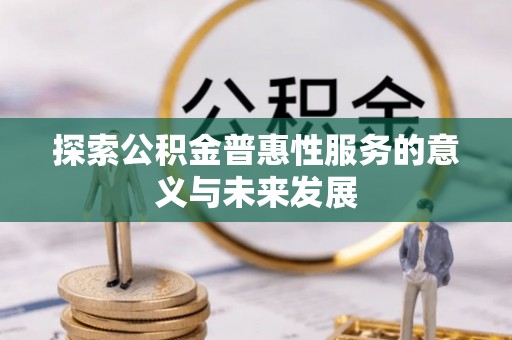 八里探索公积金普惠性服务的意义与未来发展