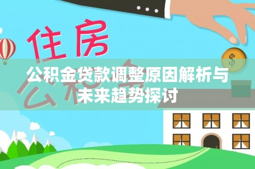 八里公积金贷款调整原因解析与未来趋势探讨