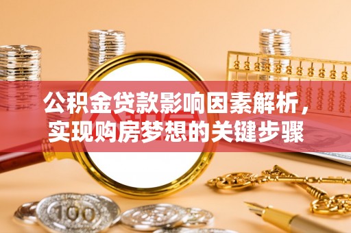 八里公积金贷款影响因素解析，实现购房梦想的关键步骤