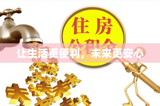 八里让生活更便利，未来更安心