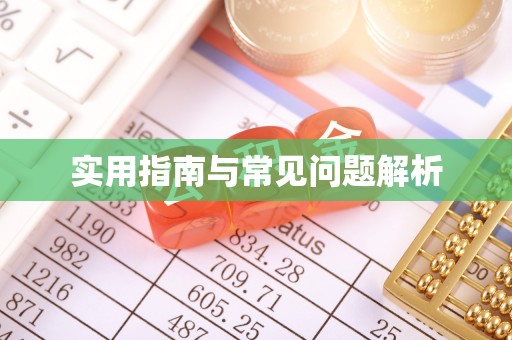 八里实用指南与常见问题解析