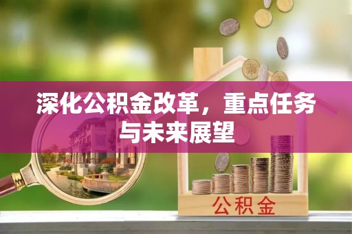 八里深化公积金改革，重点任务与未来展望