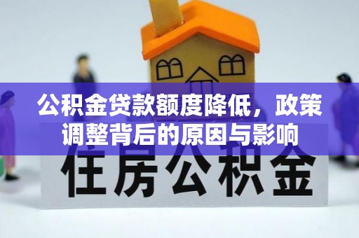 八里公积金贷款额度降低，政策调整背后的原因与影响