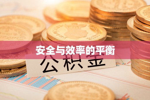 八里安全与效率的平衡