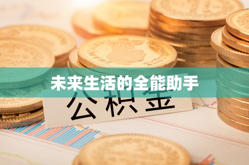 八里未来生活的全能助手