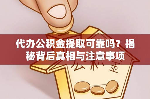 八里代办公积金提取可靠吗？揭秘背后真相与注意事项
