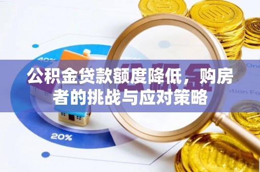 八里公积金贷款额度降低，购房者的挑战与应对策略