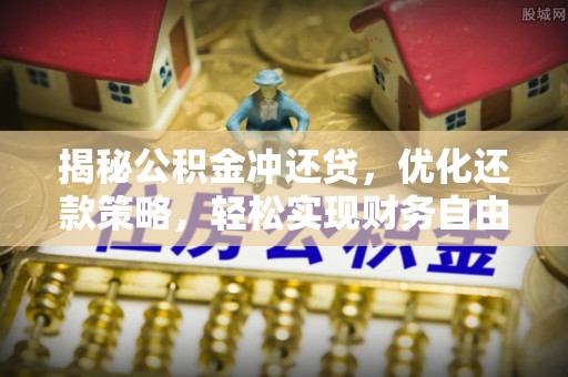 八里揭秘公积金冲还贷，优化还款策略，轻松实现财务自由