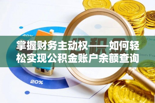八里掌握财务主动权——如何轻松实现公积金账户余额查询