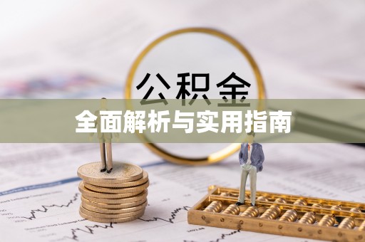 八里全面解析与实用指南