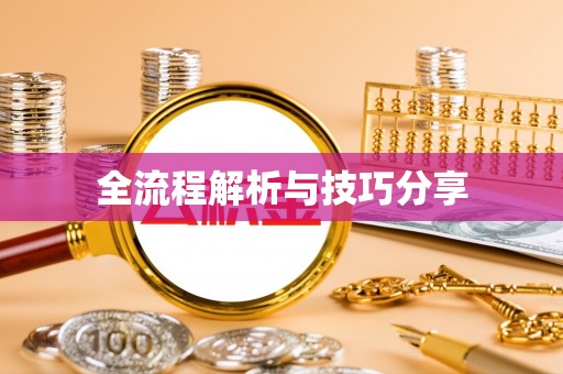 八里全流程解析与技巧分享